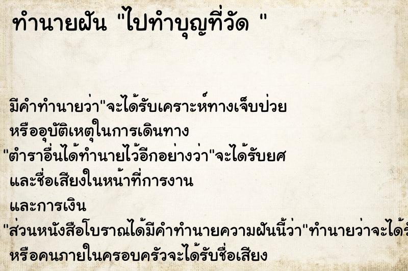 ทำนายฝันทำนายฝันไปทําบุญที่วัด